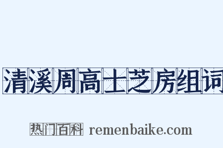 清溪周高士芝房组词是什么意思的图片